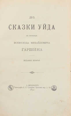 Две сказки Уйда / В пер. Всеволода Михайловича Гаршина. 2-е изд. СПб.: Тип. А.С. Суворина, 1890.